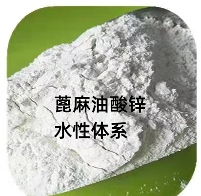 蓖麻油酸鋅（水性體系）