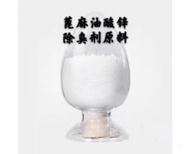蓖麻油酸鋅